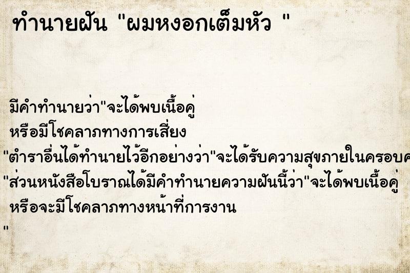 ทำนายฝัน ผมหงอกเต็มหัว 